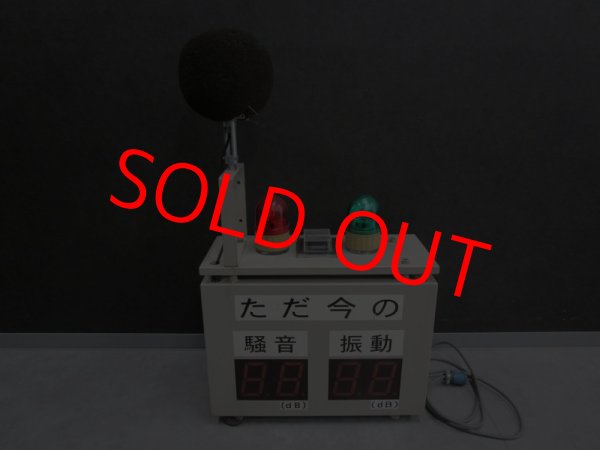 画像2: 【整備済み中古機】【即納可（翌日発送）】　SOTEC　ソーテック　騒音振動表示収録装置 　SVD-215【キャンペーン特価　※注意事項有※】 (2)