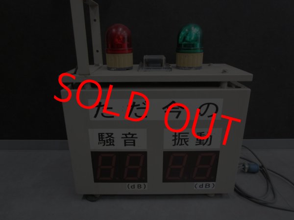 画像1: 【整備済み中古機】【即納可（翌日発送）】　SOTEC　ソーテック　騒音振動表示収録装置 　SVD-215　※注意事項※ (1)